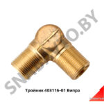 Тройник М22хМ22хМ20.6 403116-01