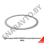Прокладка регулировочная (шайба) 6430-2502032
