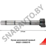 Кулак правый (379мм, 10*32*40) 64221-3502210