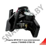 Педаль газа электронная аналог 71040КО-57SD-30 ФР 8122-1