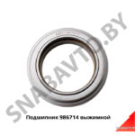 Подшипник 986714 выжимной 986714