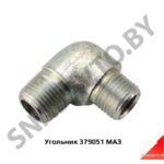 Угольник М16хМ16 под конус 379051