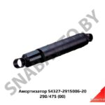 Амортизатор задний 290/475 (РФ) 54327-2915006-20
