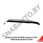 Карман 6430-6102082 правый СНЛК 1060-00.00.00.00-01 ОЗАА СНЛК 1060-00.00.00.00-01