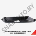 Карман левый (двери) СНЛК 1060-00.00.00.00