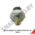 Датчик аварийного давления масла ДАДМ-03 (АДЮИ.407529.001-03)
