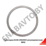 Прокладка  регулировочная 6430-2502033