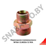 Переходник пневмошланга М18х1.5,М22х1.5 WA 