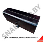 Бак топливный 350л,МАЗ ОАО 5336-1101010 У1