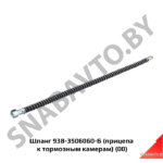 Шланг прицепа к тормозным камерам 938-3506060