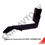 Подвеска глушителя кронштейн крепл.глушителя н/о 551605-1203066-050