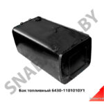 Бак топливный 500л н/о закругленный,МАЗ ОАО 6430-1101010У1
