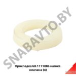 Прокладка клапана нагнетательного 60.1111086