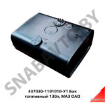 Бак топливный 130л,МАЗ ОАО 437030-1101010-У1