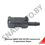 Жиклер омывателя крепление на щетки АДЮИ 306.549.003