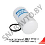 Фильтр топливный (FF5470 DS 1503F ЯМЗ евро-3) ФТ047-1117010
