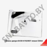 Обивка двери 6430-6102007 левая МАЗ 6430-6102007