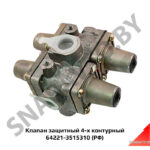 Клапан защитный 4-х контурный 64221-3515310