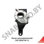 Рычаг регулировочный (трещотка) автомат. 152-3502136-11