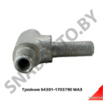 Тройник механизма промежуточного 10×12 64301-1703790