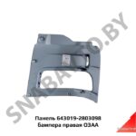 Панель  бампера правая 643019-2803098/1500