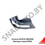 Панель 643019-2803099 бампера левая МАЗ 643019-2803099/1500