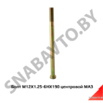 Болт М12х1,25gх190  центровой 371792