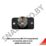 Выключатель ВК 24-3 аварийной остановки двигателя ЦИКС.642241.012