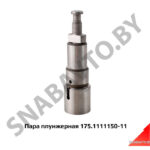 Пара плунжерная ЯМЗ-7511,7514 под ТНВД d=12мм 175.1111150-11