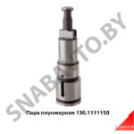 Пара плунжерная ТНВД 136,179 Евро-3 136.1111150