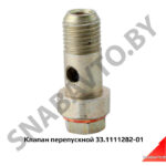 Клапан перепускной ТНВД,ЯЗДА 33.1111282-01
