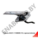 Педаль газа с кронштейном (гнутый рычаг) 64221-1108005-10