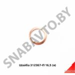 Шайба ТННД 16.2мм плоская,Автодизель 312367-П