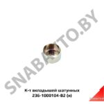 К-т вкладышей шатунных,Автодизель 236-1000104-В2