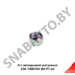 К-т вкладышей шатунных,Автодизель 236-1000104-В2-Р1