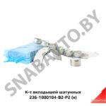 К-т вкладышей шатунных,Автодизель 236-1000104-В2-Р2