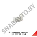 К-т вкладышей коренных,Автодизель 238-1000102-Б2