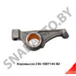 Коромысло клапана,Автодизель 236-1007144-В2
