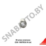 Втулка клапана направляющая,Автодизель 236-1007032-Б