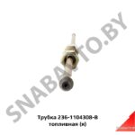 Трубка топливная ЯМЗ-236 L-455мм (я) 236-1104308-В