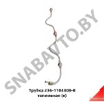 Трубка дренажная ЯМЗ-238,Автодизель 238-1104370-Б