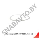 Прокладка  0.3 мм,Автодизель 201.1701036