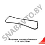 Прокладка клапанной крышки 236,Автодизель 236-1003270