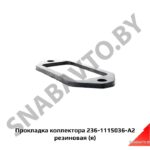 Прокладка коллектора впускного патрубка РТИ,Автодизель 236-1115036-А2