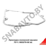 Прокладка клапанной крышки,Автодизель 7511.1003270-02