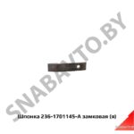 Шпонка замковая втор.вала,Автодизель 236-1701145-А