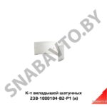 К-т вкладышей шатунных,Автодизель 238-1000104-В2-Р1
