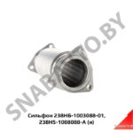 Сильфон Газопровода ЯМЗ-238НБ,Автодизель 238НБ-1008088-01