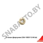 Стакан форсунки,Автодизель 236-1003112-В