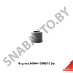 Втулка болта коллектора,Автодизель ОАО 240Н-1008510